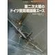 第二次大戦のドイツ夜間戦闘機エース(オスプレイ・ミリタリー・シリーズ―世界の戦闘機エース〈16〉) [単行本]