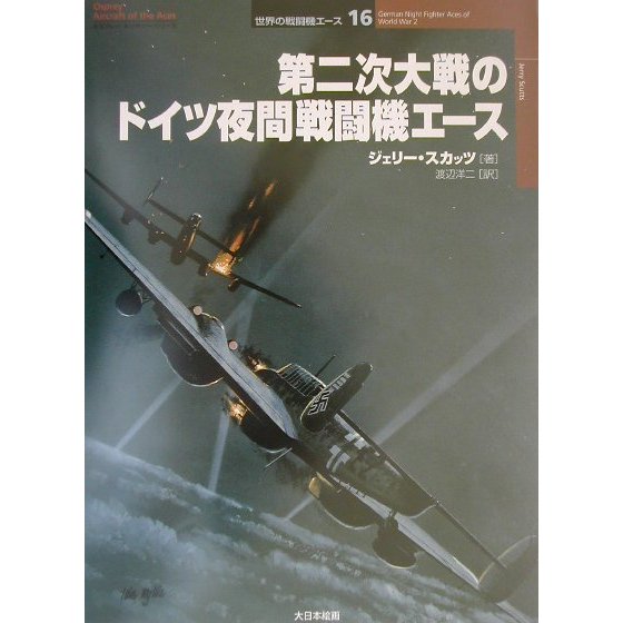 第二次大戦のドイツ夜間戦闘機エース(オスプレイ・ミリタリー・シリーズ―世界の戦闘機エース〈16〉) [単行本]