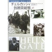 チェルカッシィ包囲突破戦〈下〉―東部戦線、極寒の悪夢 [単行本]