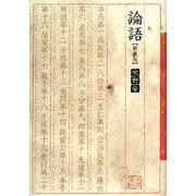 論語 新装版 [単行本]