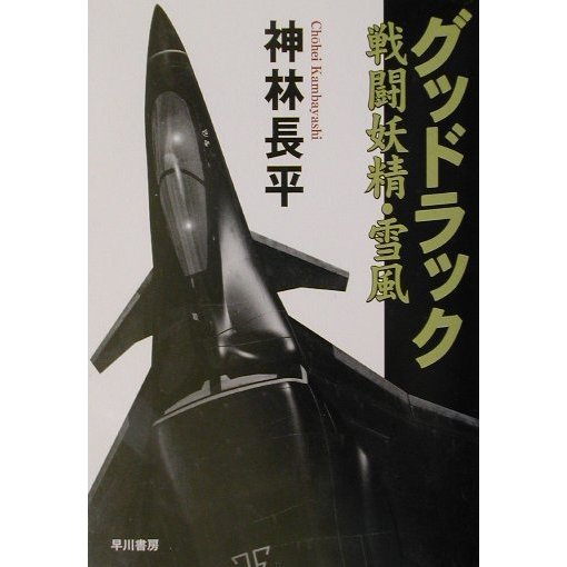 グッドラック―戦闘妖精・雪風(ハヤカワ文庫JA) [文庫]