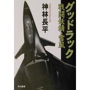 グッドラック―戦闘妖精・雪風(ハヤカワ文庫JA) [文庫]