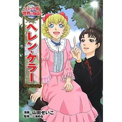 激安直営店 ヨドバシ.com - ヘレン・ケラー(コミック版世界の伝記〈4 タイムセール