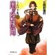 風の陰陽師〈3〉うろつき鬼(ポプラ文庫ピュアフル) [文庫]