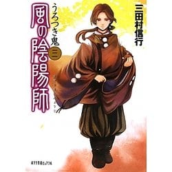 風の陰陽師〈3〉うろつき鬼(ポプラ文庫ピュアフル) [文庫]