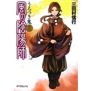 風の陰陽師〈3〉うろつき鬼(ポプラ文庫ピュアフル) [文庫]