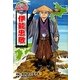 伊能忠敬(コミック版世界の伝記〈9〉) [全集叢書]