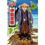 伊能忠敬(コミック版世界の伝記〈9〉) [全集叢書]