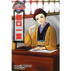 樋口一葉(コミック版世界の伝記〈18〉) [全集叢書]