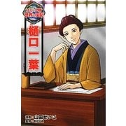 樋口一葉(コミック版世界の伝記〈18〉) [全集叢書]