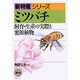 ミツバチ―飼育・生産の実際と蜜源植物(新特産シリーズ) [全集叢書]