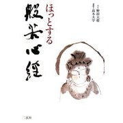ほっとする般若心経 [単行本]