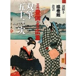 三代豊国・初代広重 双筆五十三次(謎解き浮世絵叢書) [全集叢書]