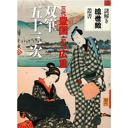 三代豊国・初代広重 双筆五十三次(謎解き浮世絵叢書) [全集叢書]