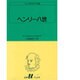 ヘンリー八世（白水Uブックス 37） [新書]