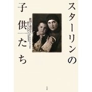 スターリンの子供たち―離別と粛清を乗りこえて [単行本]