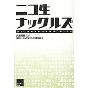 ニコ生ナックルズ [単行本]
