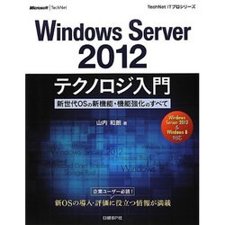 Windwos Server2012テクノロジ入門―新世代OSの新機能・機能強化のすべて(TechNet ITプロシリーズ) [単行本]