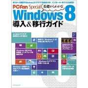 基礎からわかる!Windows8導入&移行ガイド（マイナビムック PCFan Special） [ムックその他]