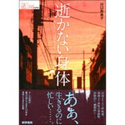 逝かない身体－ALS的日常を生きる（シリーズケアをひらく） [全集叢書]