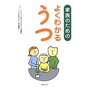 家族のためのよくわかるうつ [単行本]