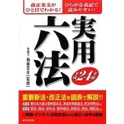 実用六法〈平成24年版〉 [単行本]