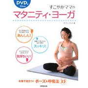 すこやかママのマタニティ・ヨーガ [単行本]