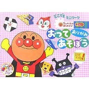 おってあそぼう―おりがみ(アンパンマンとはじめよう!どこでもミニワーク) [絵本]
