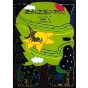 魔女と空飛ぶきのこ(魔女の本棚〈6〉) [全集叢書]