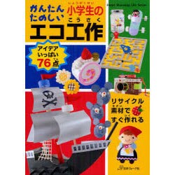 かんたんたのしい小学生のエコ工作－リサイクル素材ですぐ作れる（Heart Warming Life Series） [ムックその他]