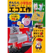 かんたんたのしい小学生のエコ工作－リサイクル素材ですぐ作れる（Heart Warming Life Series） [ムックその他]