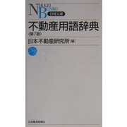 不動産用語辞典 第7版 (日経文庫) [新書]