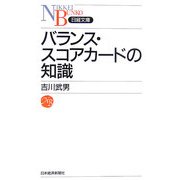 バランス・スコアカードの知識(日経文庫) [新書]