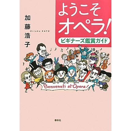 ようこそオペラ!―ビギナーズ鑑賞ガイド [単行本]