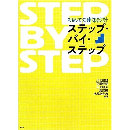 初めての建築設計ステップ・バイ・ステップ(建築文化シナジー) [全集叢書]