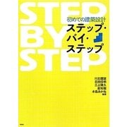 初めての建築設計ステップ・バイ・ステップ(建築文化シナジー) [全集叢書]