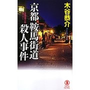 京都鞍馬街道殺人事件(ノン・ノベル) [新書]