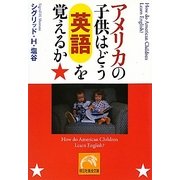 アメリカの子供はどう英語を覚えるか(祥伝社黄金文庫) [文庫]