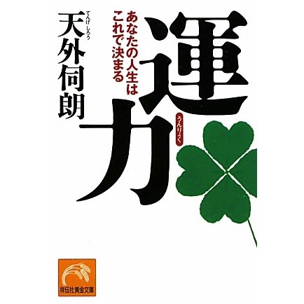 運力―あなたの人生はこれで決まる(祥伝社黄金文庫) [文庫]