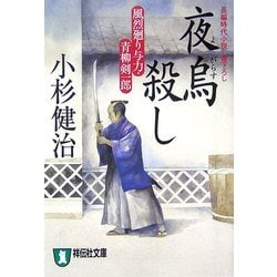 夜烏殺し―風烈廻り与力・青柳剣一郎(祥伝社文庫) [文庫]