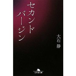 セカンドバージン(幻冬舎文庫) [文庫]