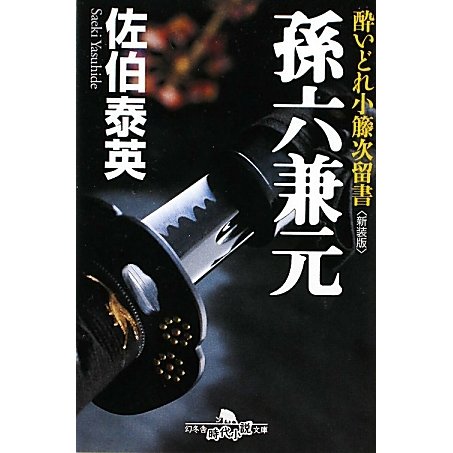 孫六兼元―酔いどれ小籐次留書 新装版 (幻冬舎時代小説文庫) [文庫]