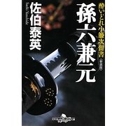 孫六兼元―酔いどれ小籐次留書 新装版 (幻冬舎時代小説文庫) [文庫]