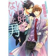 いけ好かない男(幻冬舎ルチル文庫) [文庫]