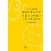 なぜかすべてがうまくいかないと思った時に読む本―心のストレス超整理術 [単行本]