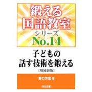 子どもの話す技術を鍛える 増補新版 (鍛える国語シリーズ〈No.14〉) [全集叢書]