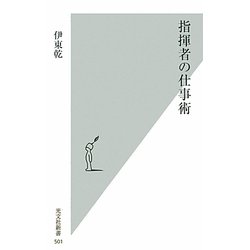 指揮者の仕事術(光文社新書) [新書]