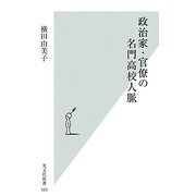 政治家・官僚の名門高校人脈(光文社新書) [新書]