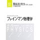 電磁波と物性 増補版 (ファインマン物理学) [単行本]