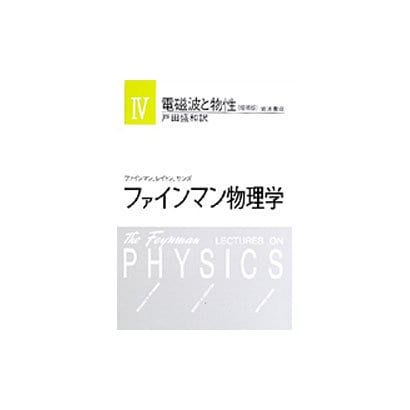 電磁波と物性 増補版 (ファインマン物理学) [単行本]
